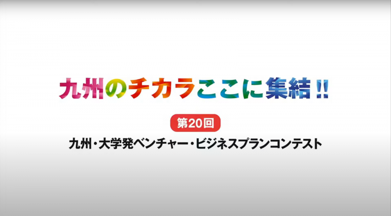 社会連携 第18回九州 大学発ベンチャー ビジネスプランコンテスト にて 国際観光学科4年杉山裕磨くんがグランプリ受賞 社会連携トピックス Niuトピックス一覧 長崎国際大学